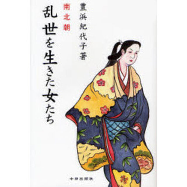 南北朝乱世を生きた女たち