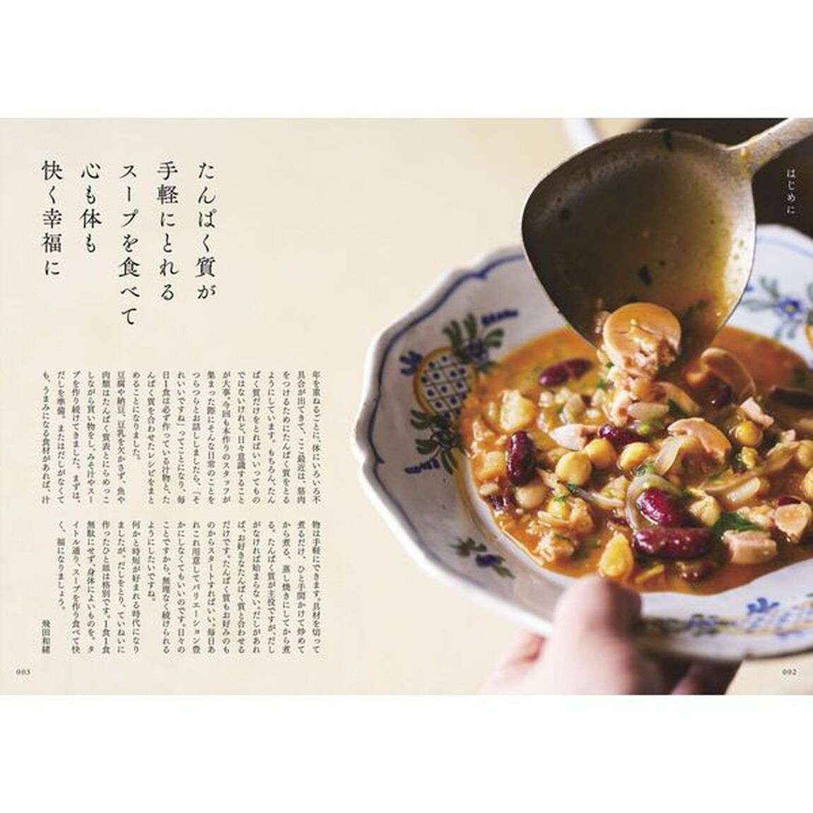 からだ思いの快福スープ　このひと皿でたんぱく質も野菜もとれる