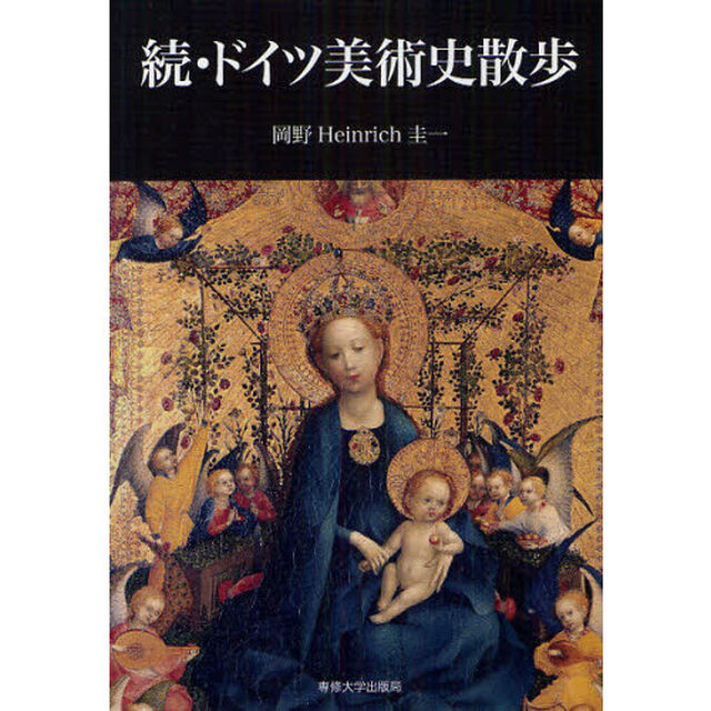 ドイツ美術史散歩　続