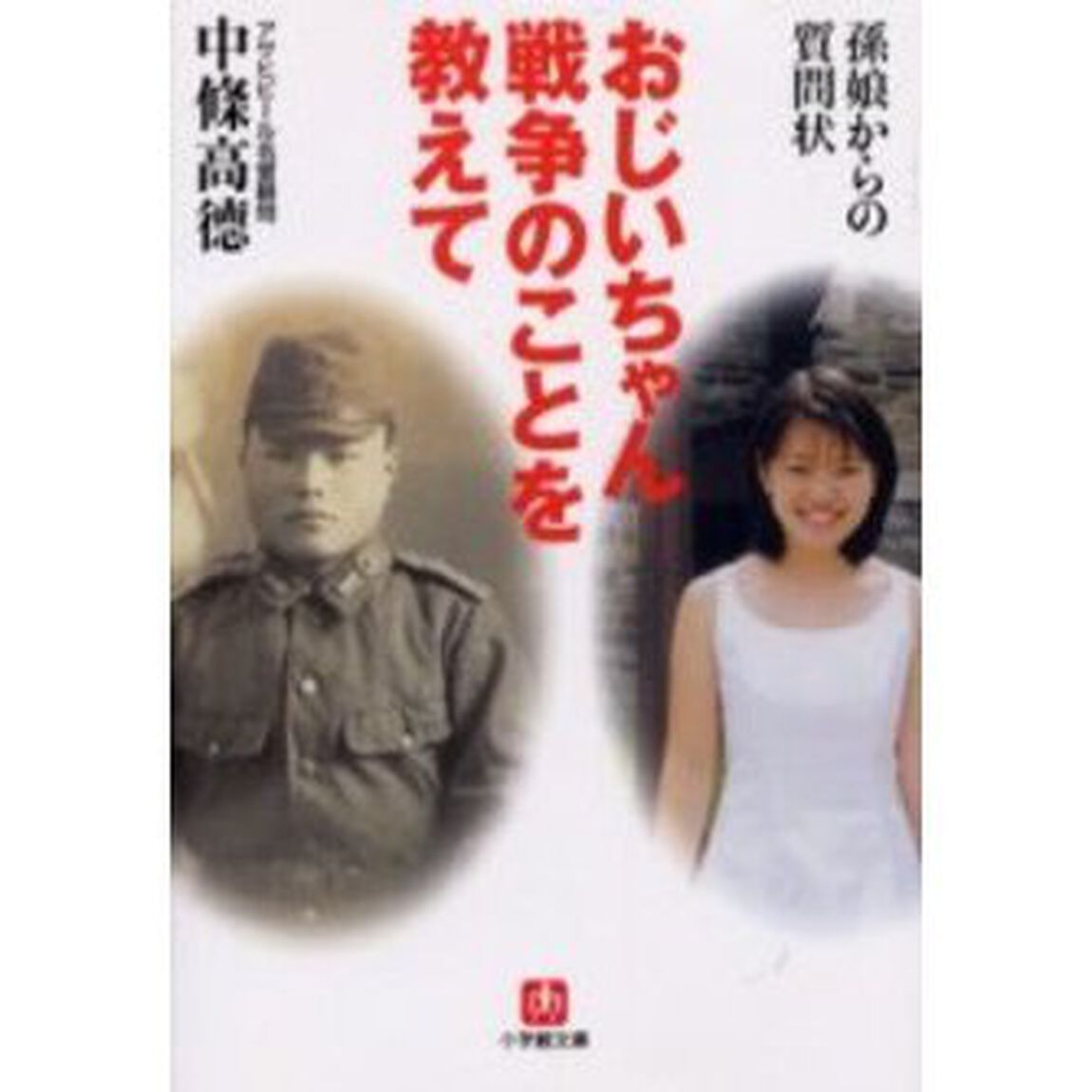 おじいちゃん戦争のことを教えて　孫娘からの質問状
