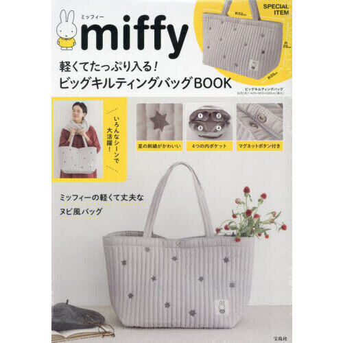 miffy 軽くてたっぷり入る! ビッグキルティングバッグBOOK (宝島社
