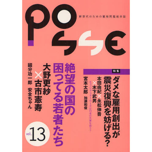 ＰＯＳＳＥ　新世代のための雇用問題総合誌　ｖｏｌ．１３「ダメな雇用創出が震災復興を妨げる？」