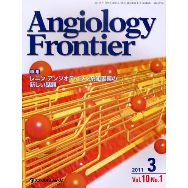 Ａｎｇｉｏｌｏｇｙ　Ｆｒｏｎｔｉｅｒ　Ｖｏｌ．１０Ｎｏ．１（２０１１．３）「特集レニン－アンジオテンシン系阻害薬の新しい話題」