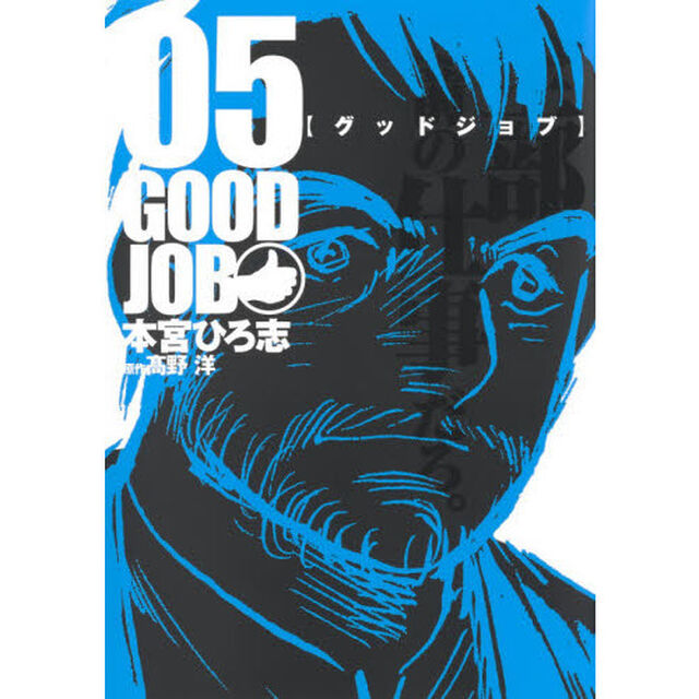 グッドジョブ　０５