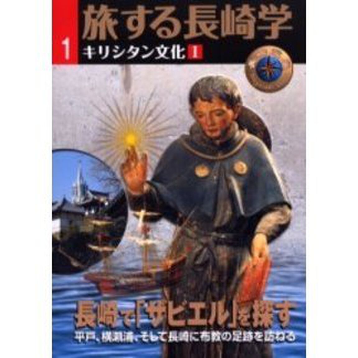 旅する長崎学　１「キリシタン文化　１」