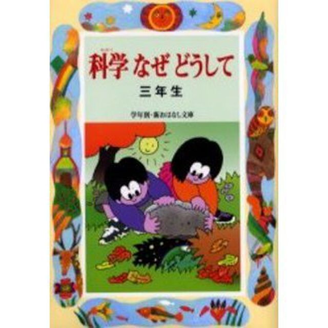 科学なぜどうして　３年生