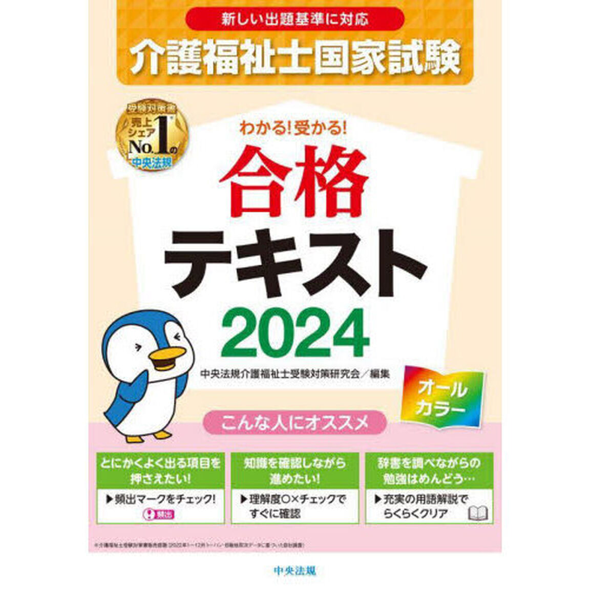 介護福祉士国家試験わかる！受かる！合格テキスト　２０２４