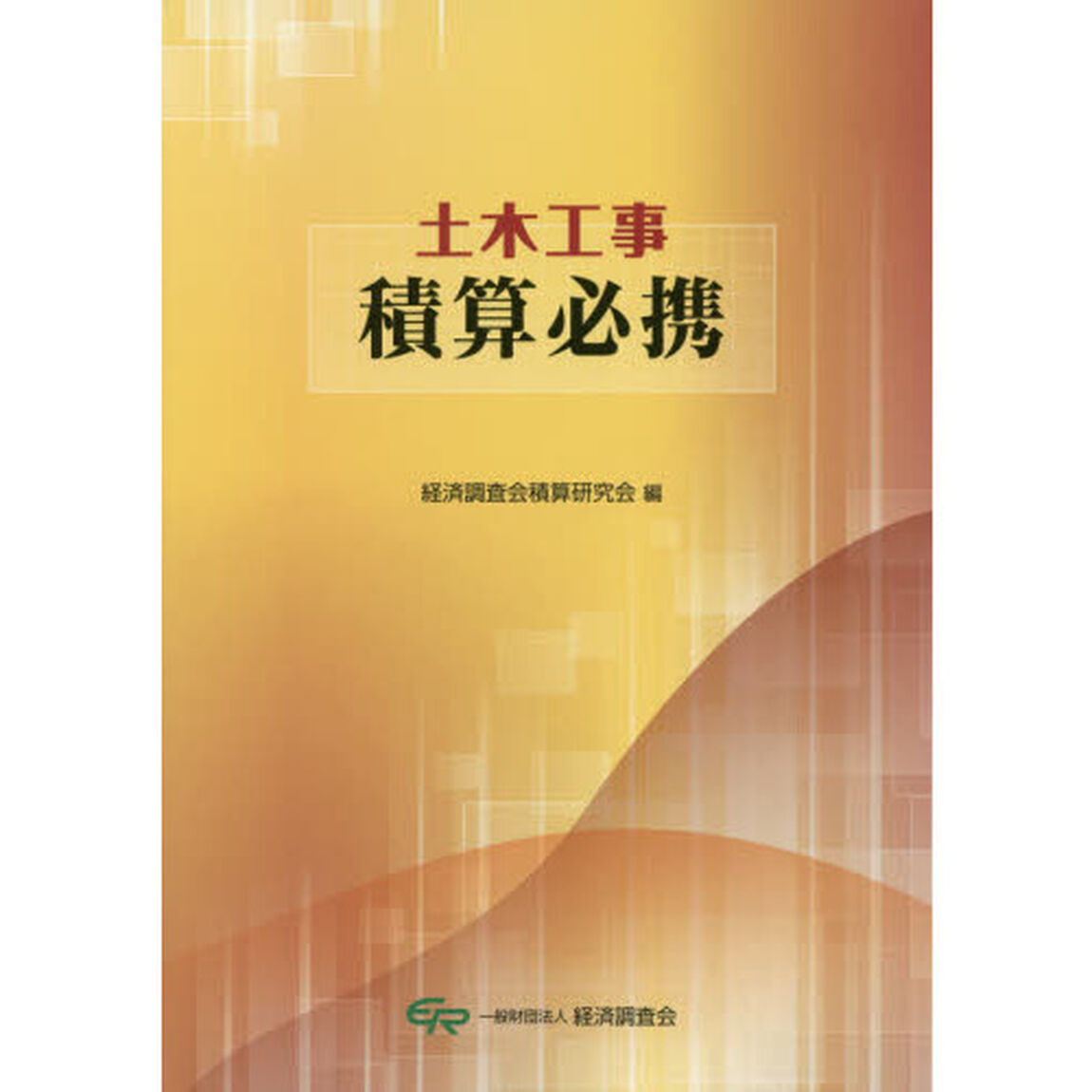 土木工事積算必携
