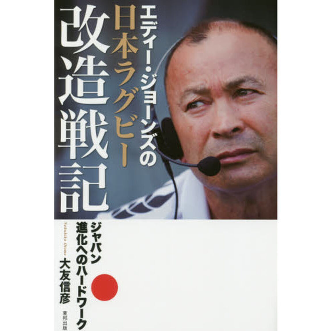 エディー・ジョーンズの日本ラグビー改造戦記―ジャパン進化へのハードワーク