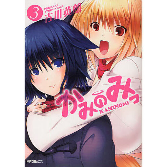 かみのみっ　　　３