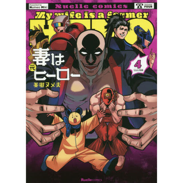 妻は元ヒーロー　４