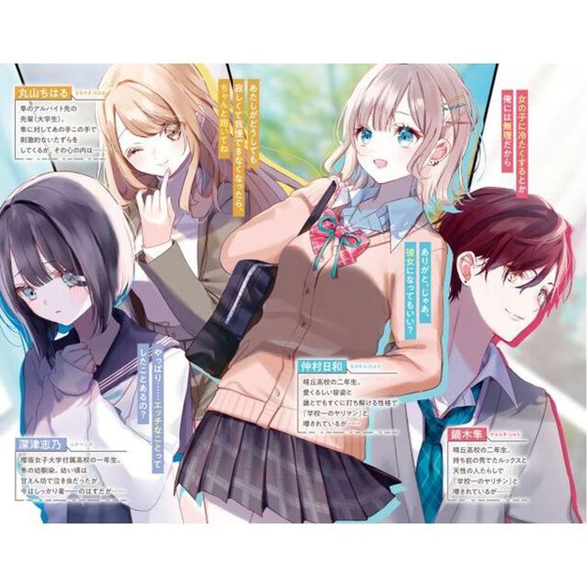 あのね、じつは、はじめてなんだ。　ゆるそうでうぶな彼女との初体験まで、あと８７日