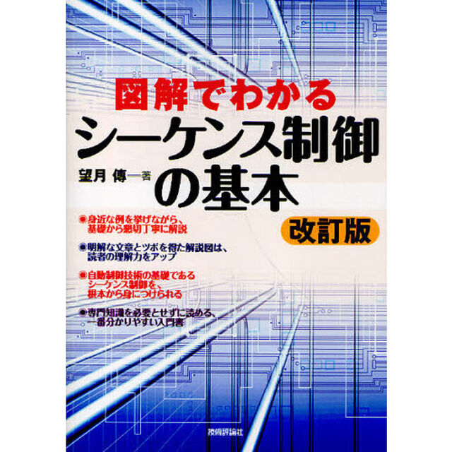 図解でわかるシーケンス制御の基本「改訂版」