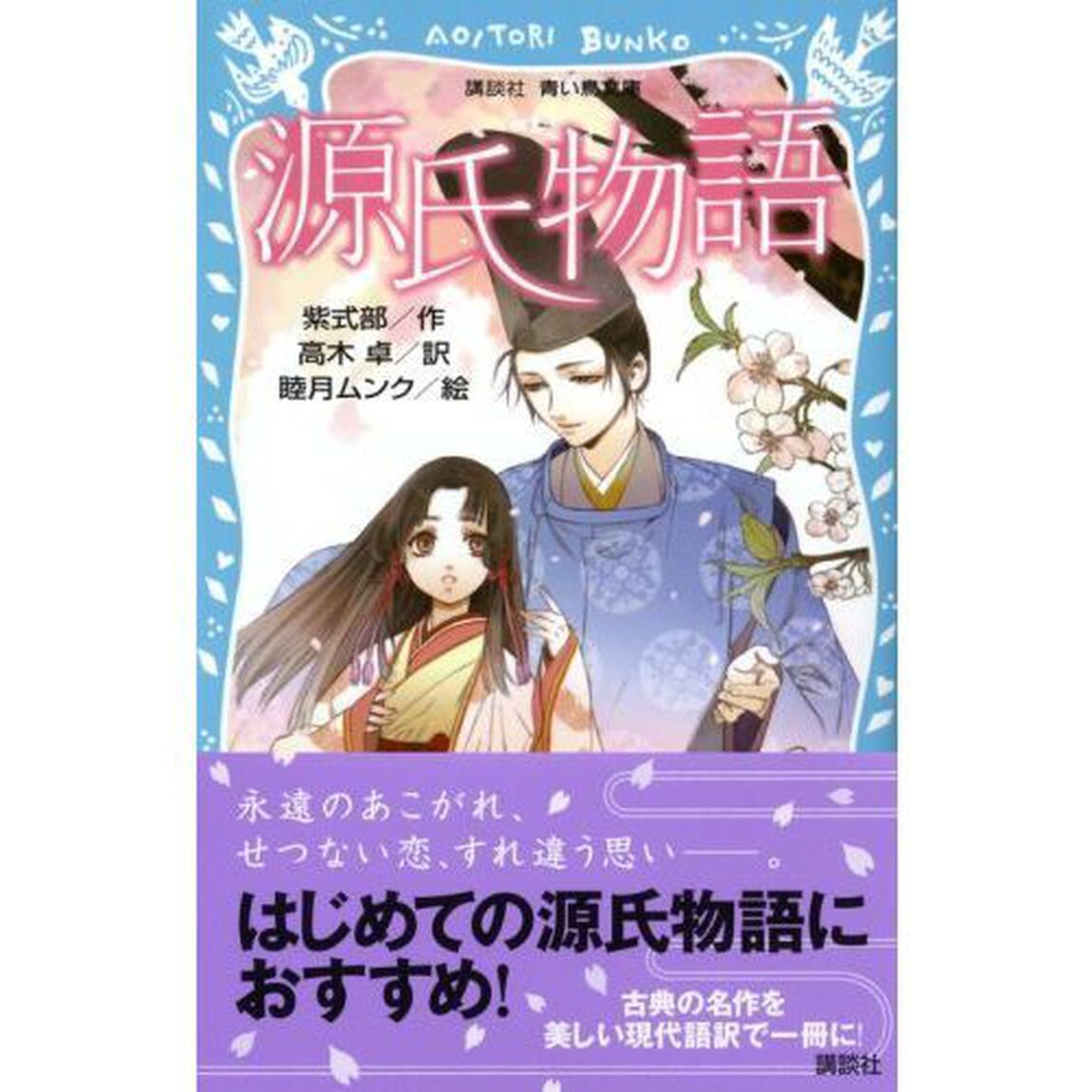 源氏物語　新装版