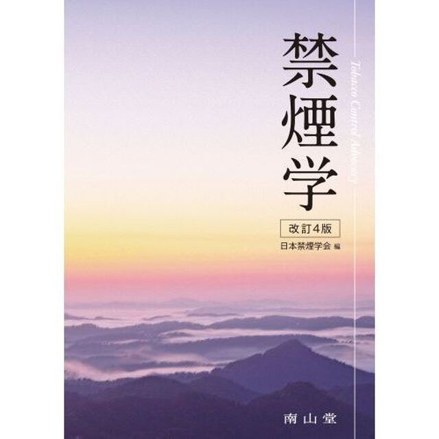 禁煙学「改訂４版」