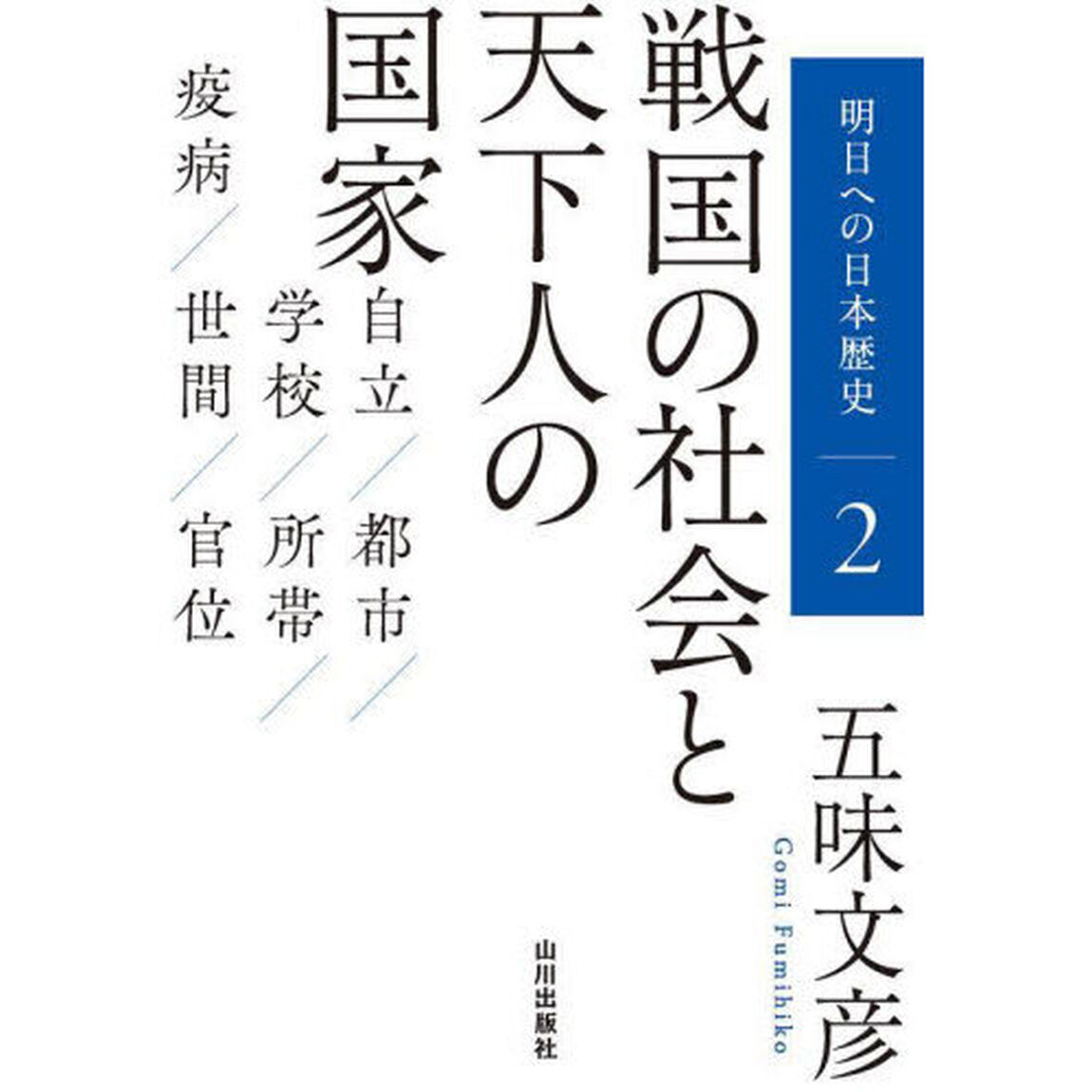 明日への日本歴史　２「戦国の社会と天下人の国家」