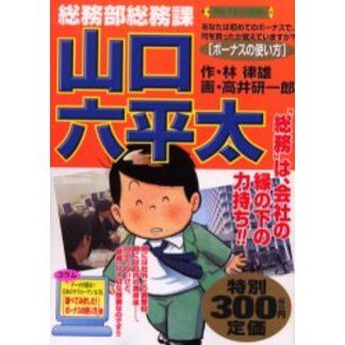総務部総務課　山口六平太［ボーナスの使い
