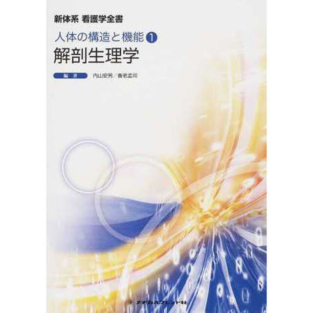 解剖生理学　第２版