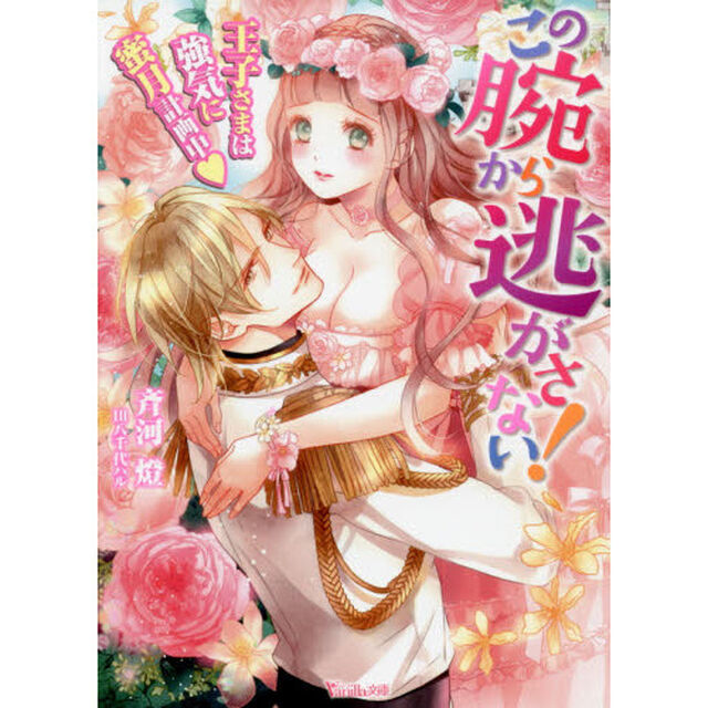 この腕から逃がさない！　王子さまは強気に蜜月計画中