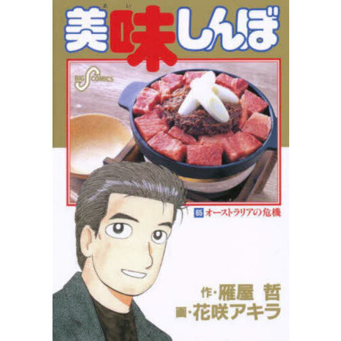 美味しんぼ　６５「オーストラリアの危機」