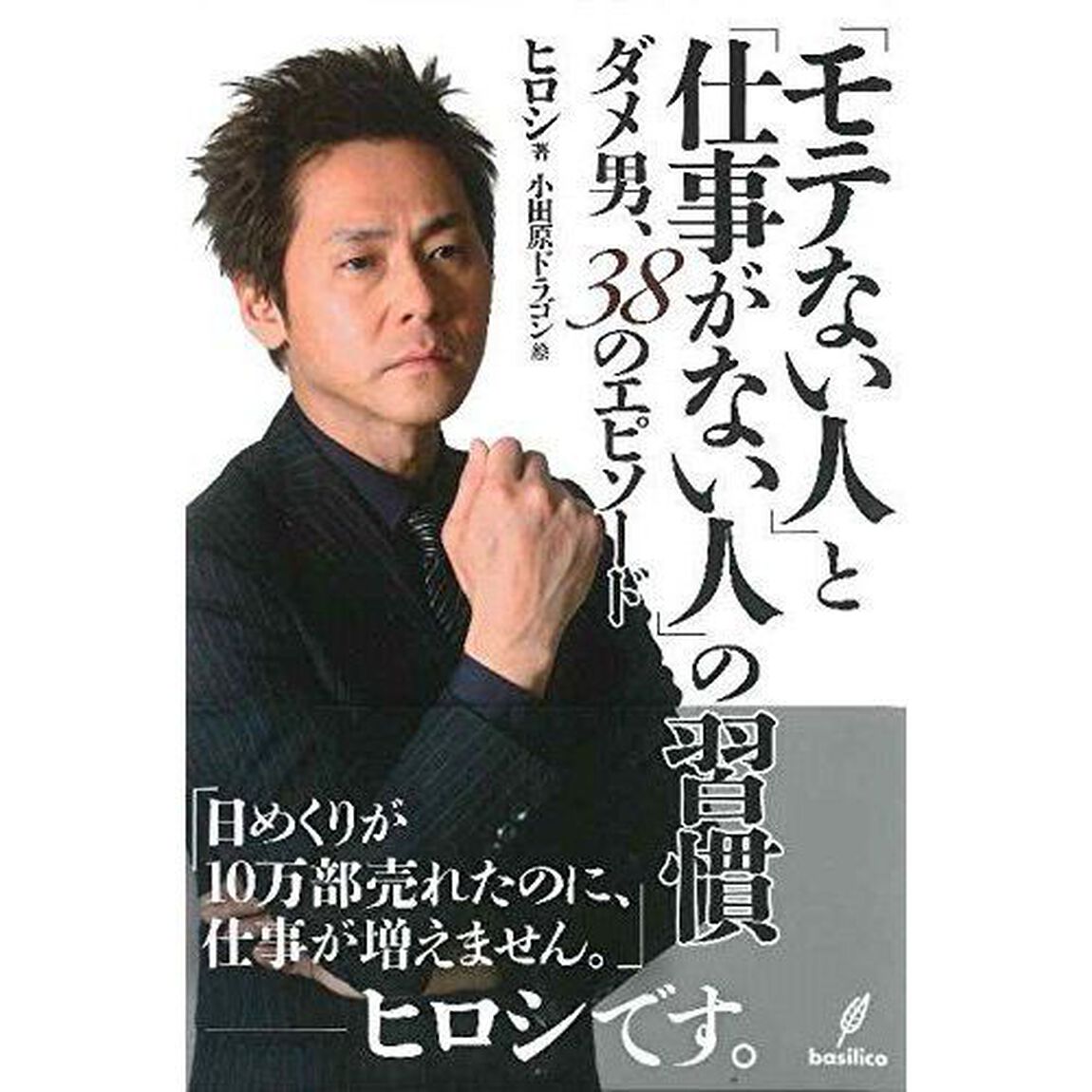 「モテない人」と「仕事がない人」の習慣　ダメ男、３８のエピソード