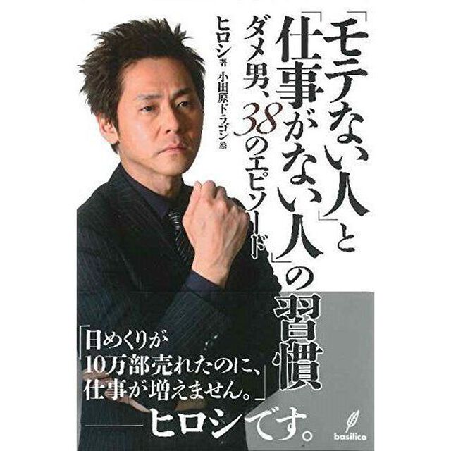 「モテない人」と「仕事がない人」の習慣　ダメ男、３８のエピソード