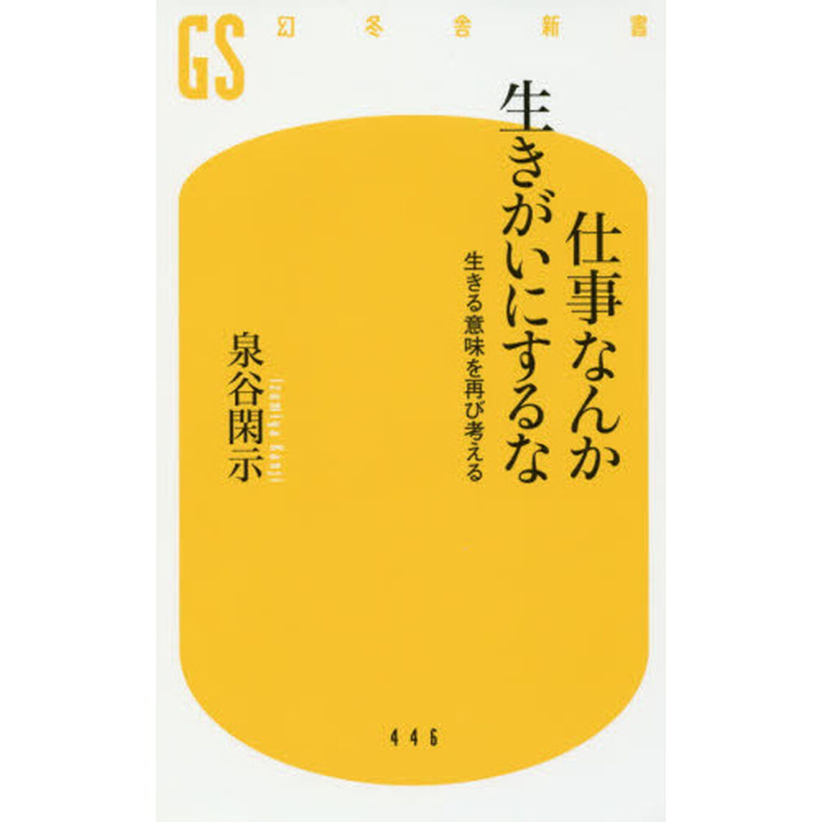 仕事なんか生きがいにするな　生きる意味を再び考える