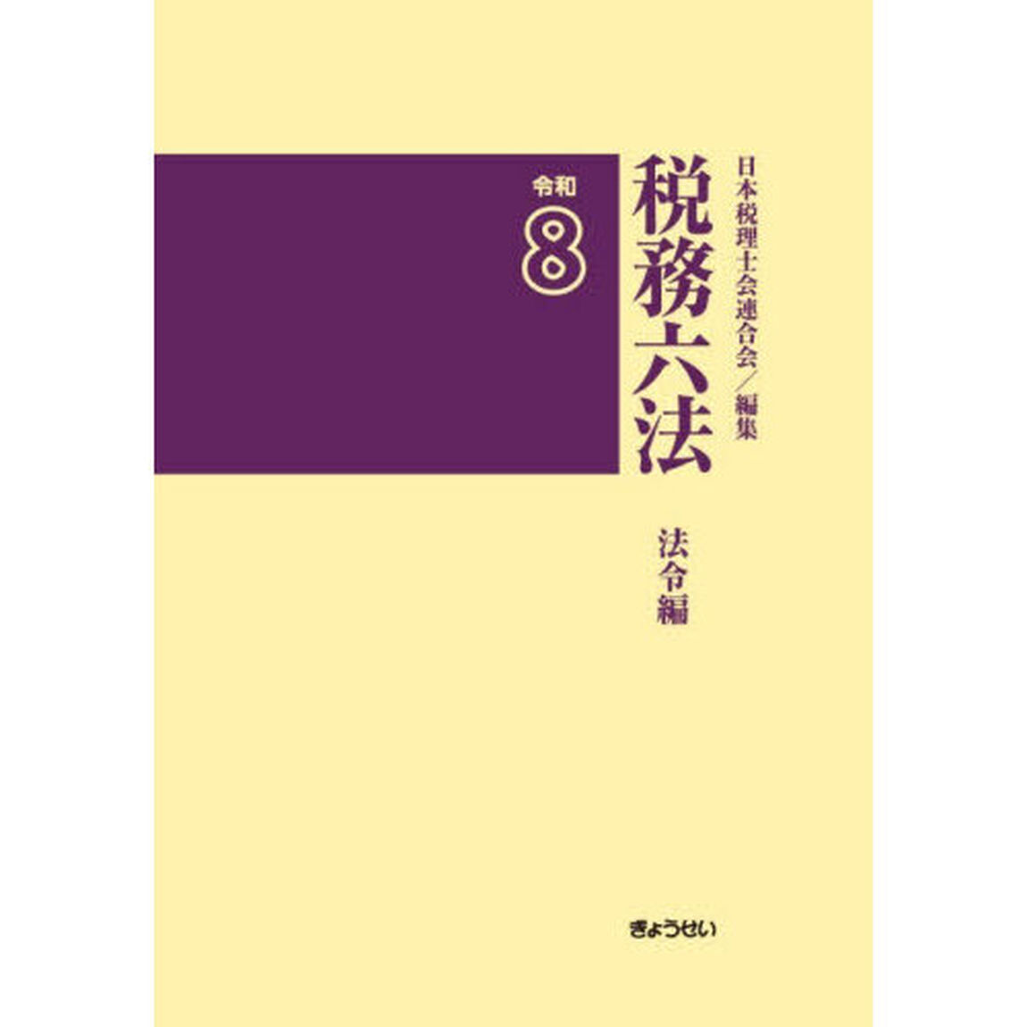 税務六法　法令編　令和８　２巻セット