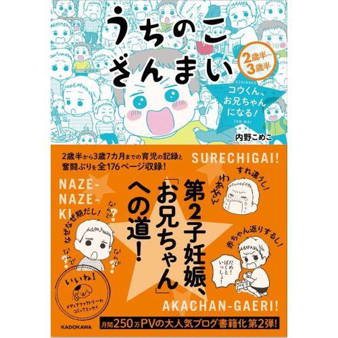 うちのこざんまい　〔２〕「コウくん、お兄ちゃんになる！」
