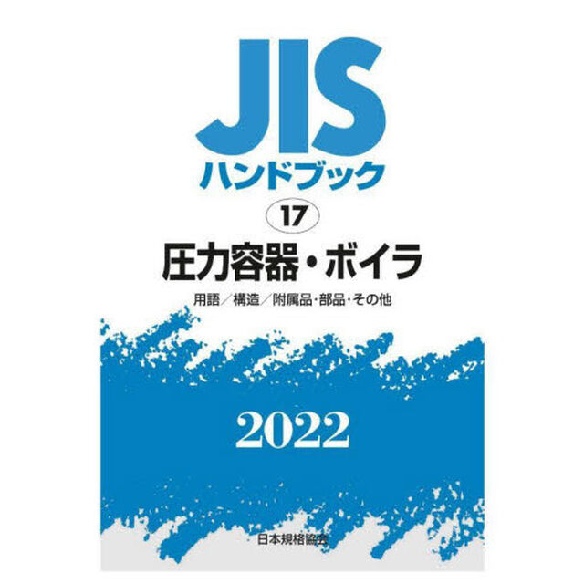 ＪＩＳハンドブック　圧力容器・ボイラ　用語／構造／附属品・部品・その他　２０２２