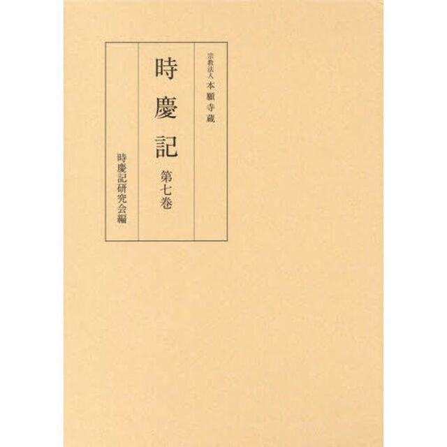 時慶記　第７巻「元和七年、寛永五年」