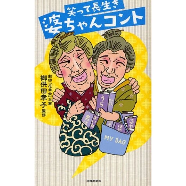笑って長生き婆ちゃんコント