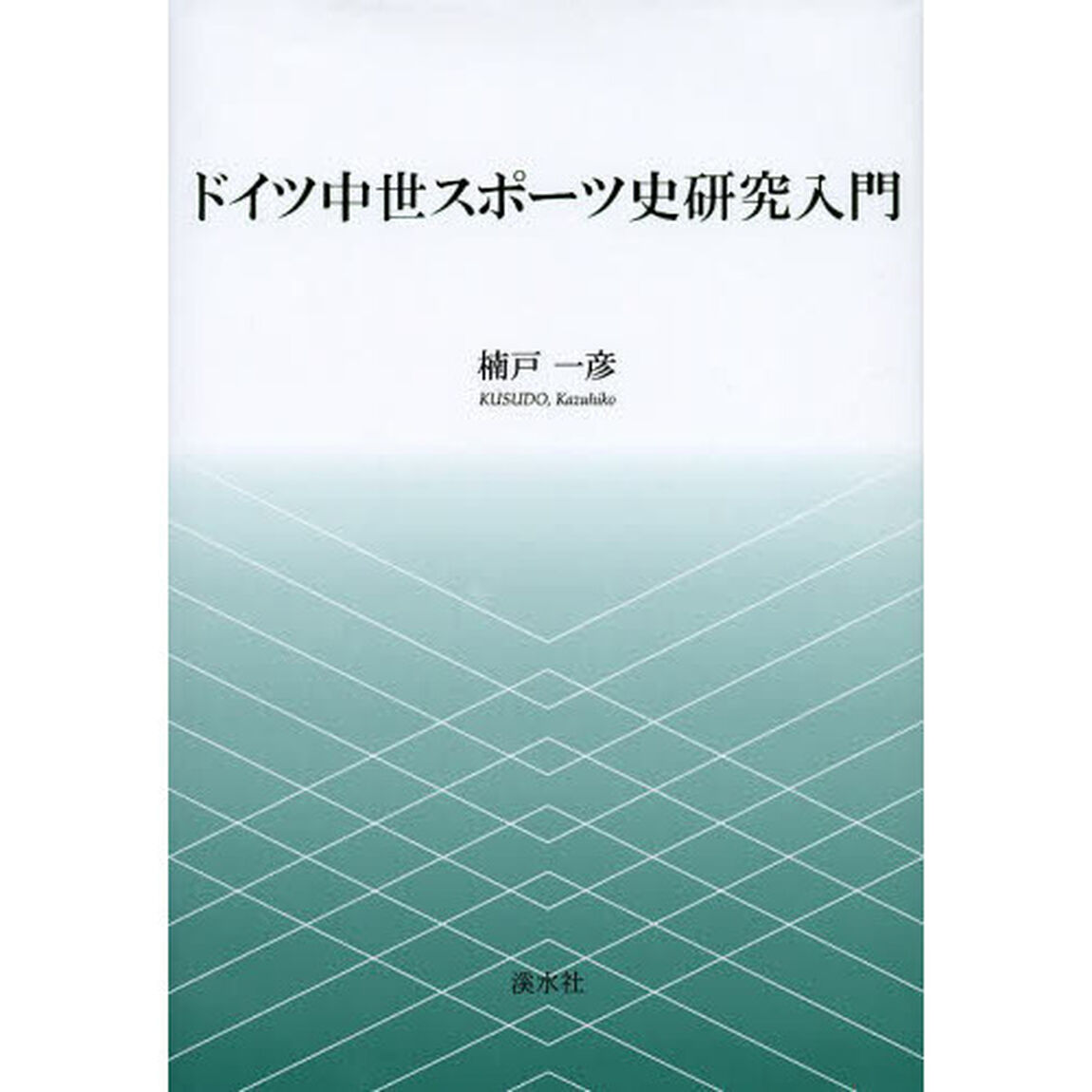 ドイツ中世スポーツ史研究入門