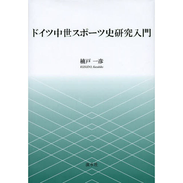 ドイツ中世スポーツ史研究入門