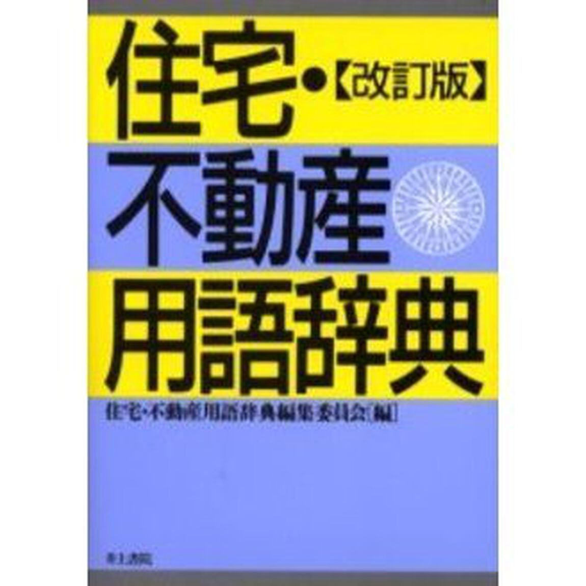 住宅・不動産用語辞典「改訂版」