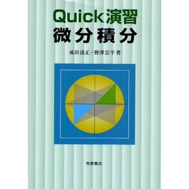 Ｑｕｉｃｋ演習・微分積分