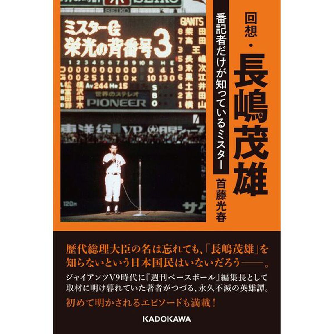 回想・長嶋茂雄　番記者だけが知っているミスター