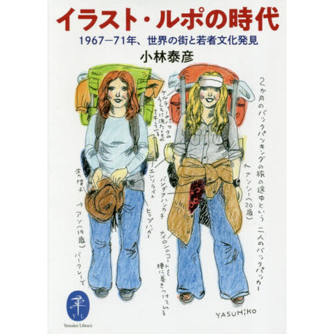 イラスト・ルポの時代　１９６７－７１年、世界の街と若者文化発見