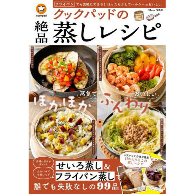 クックパッドの絶品蒸しレシピ