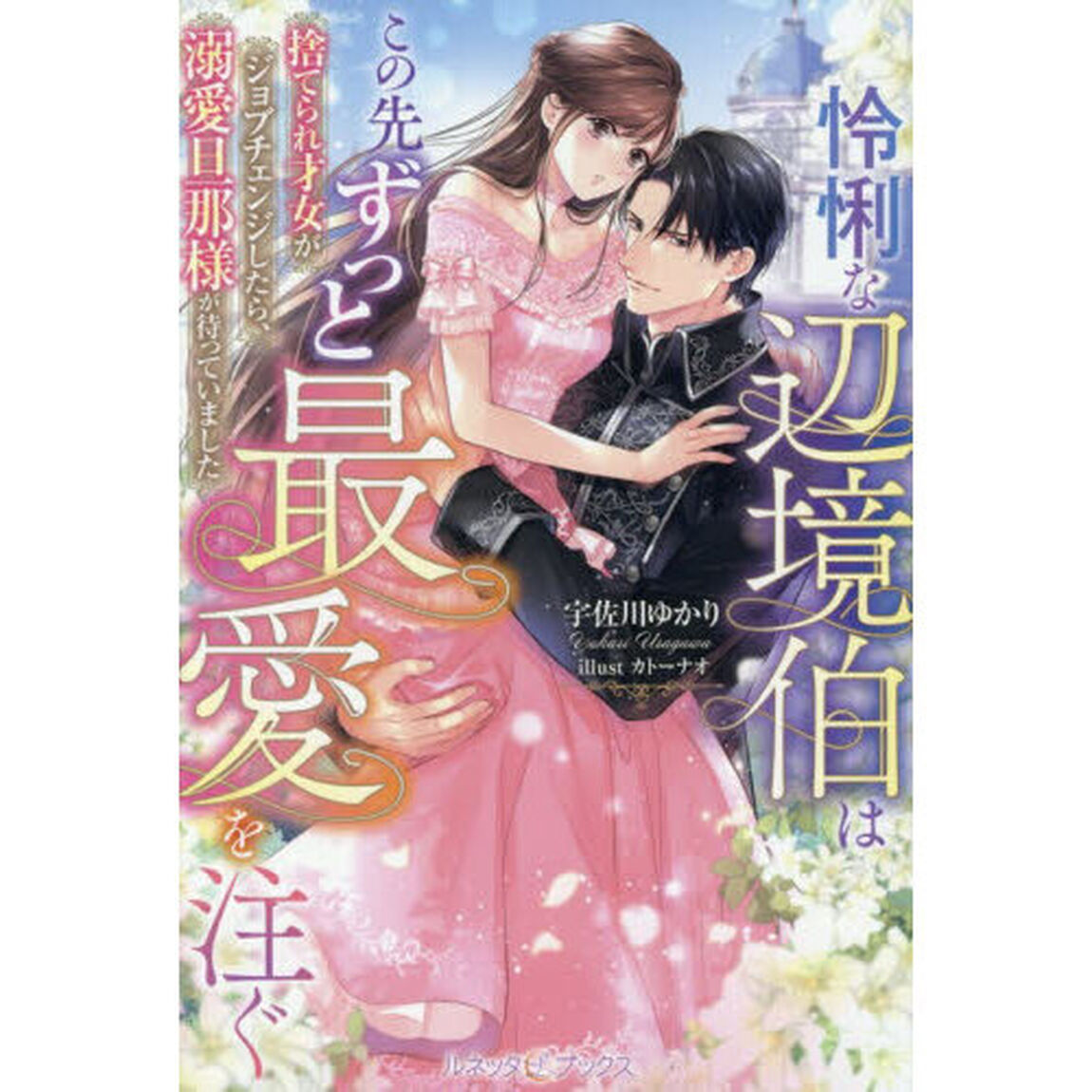 怜悧な辺境伯はこの先ずっと最愛を注ぐ　捨てられ才女がジョブチェンジしたら、溺愛旦那様が待っていました