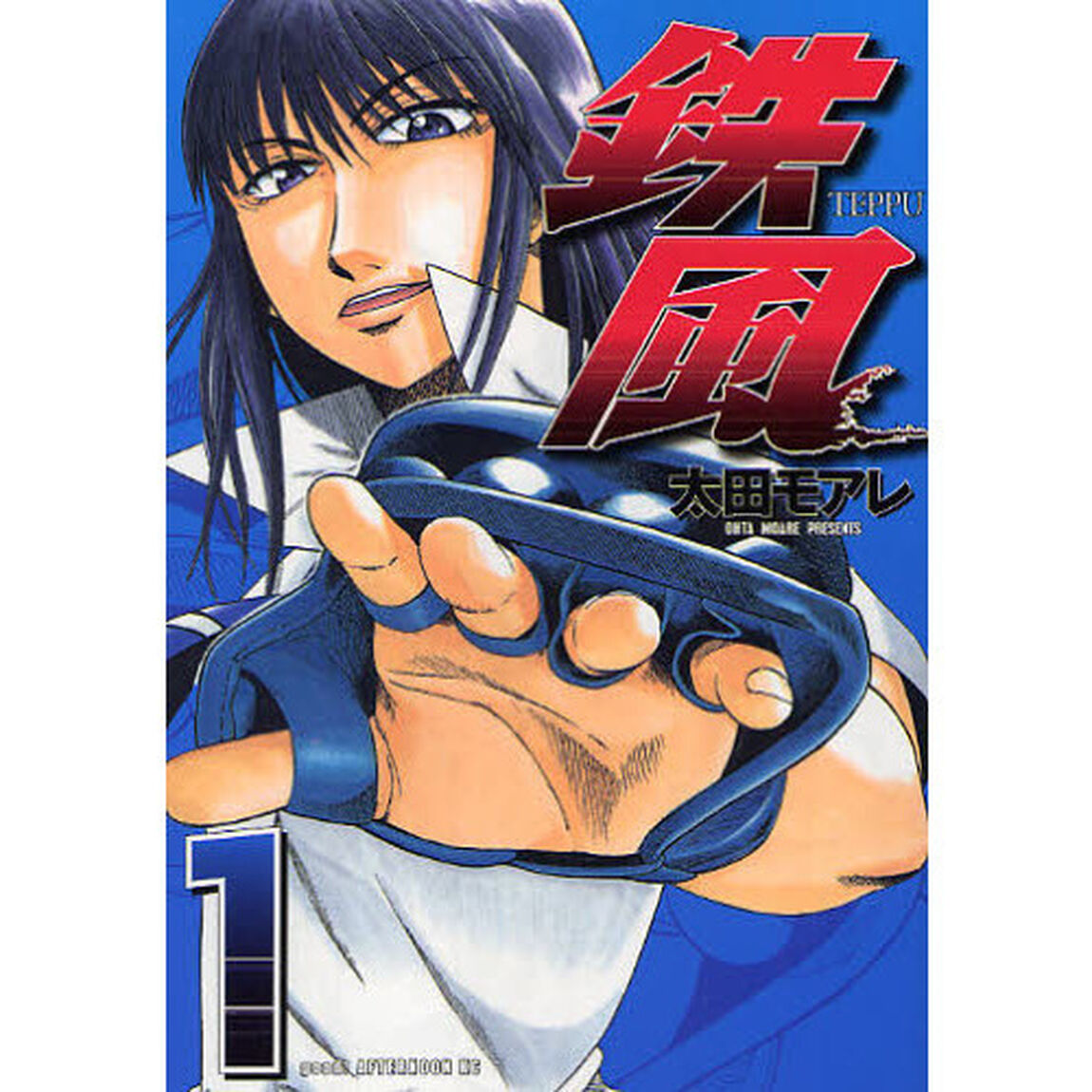 鉄風　１〜８巻セット
