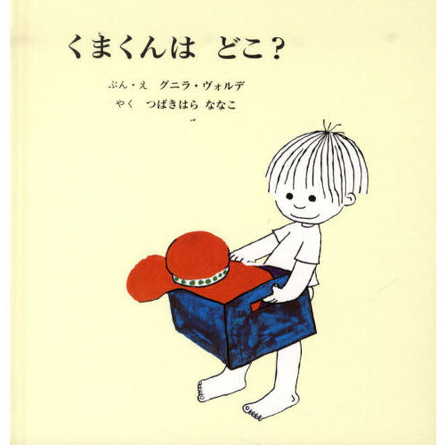 くまくんはどこ？