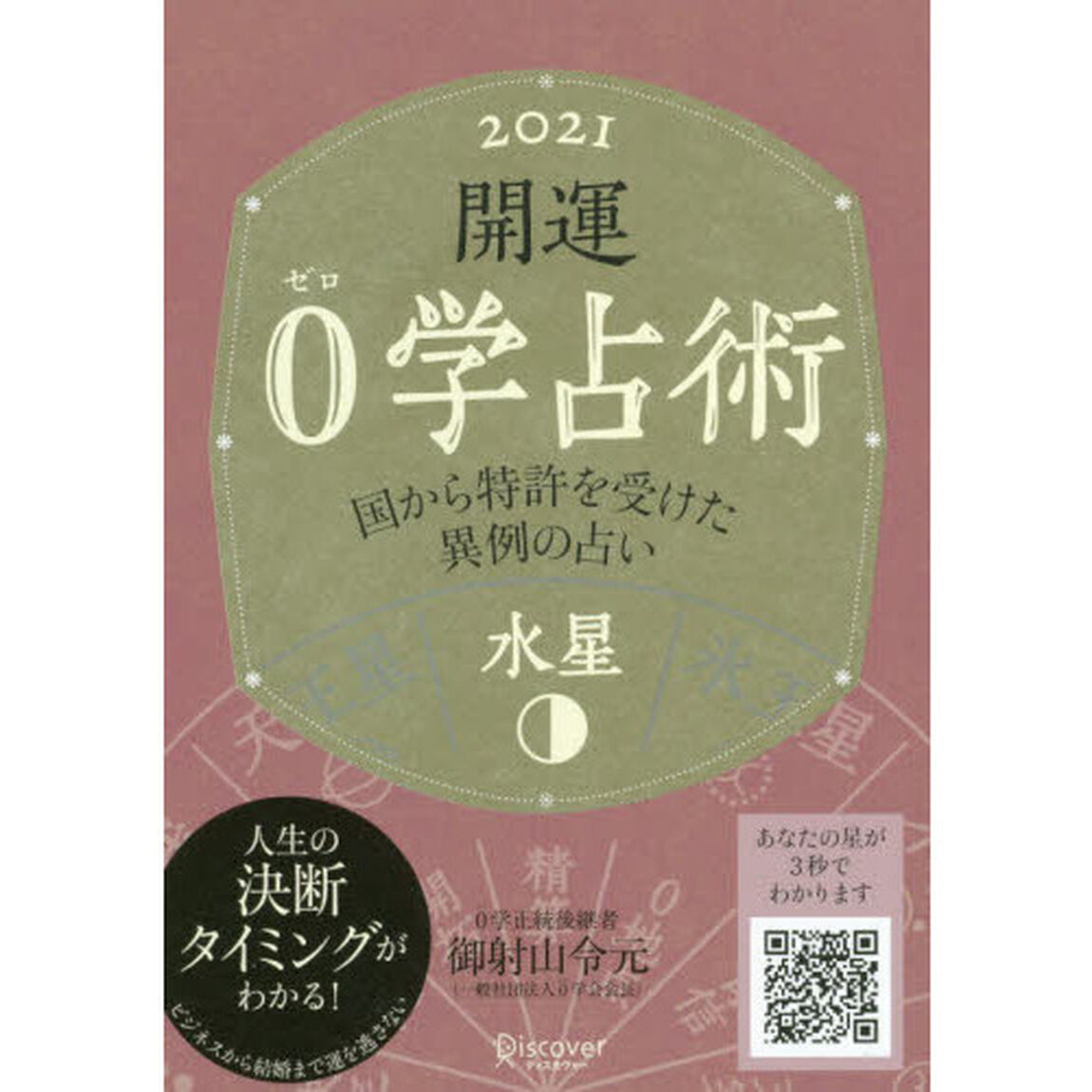 開運０学占術水星　２０２１