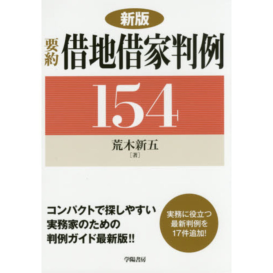 要約借地借家判例１５４「新版」