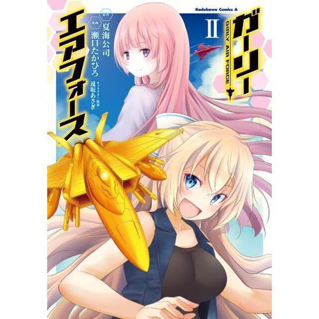 ガーリー・エアフォース　２