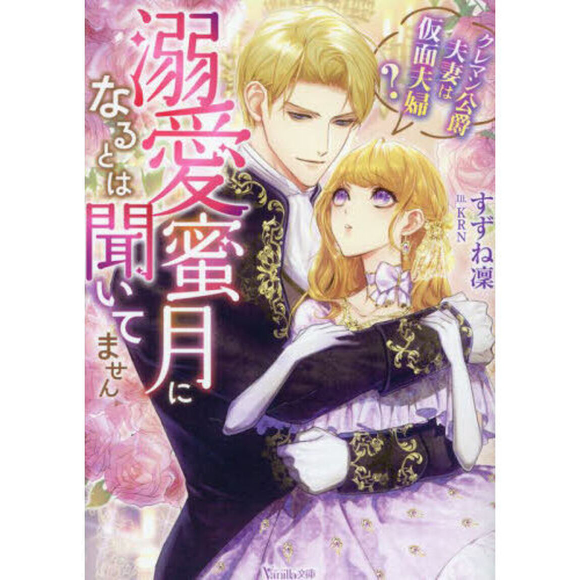溺愛蜜月になるとは聞いてません　クレマン公爵夫妻は仮面夫婦？