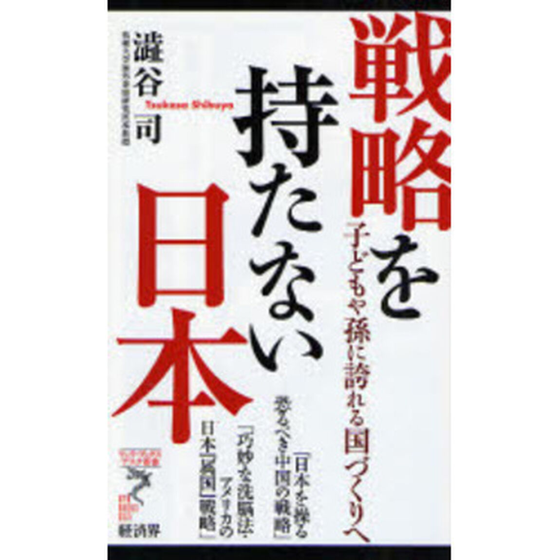 戦略を持たない日本　子どもや孫に誇れる国づくりへ