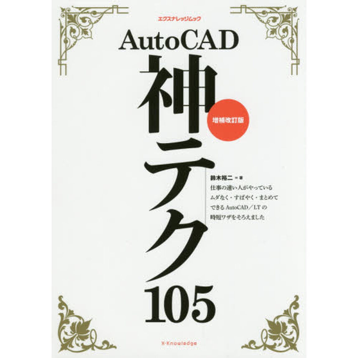 ＡｕｔｏＣＡＤ神テク１０５「増補改訂版」