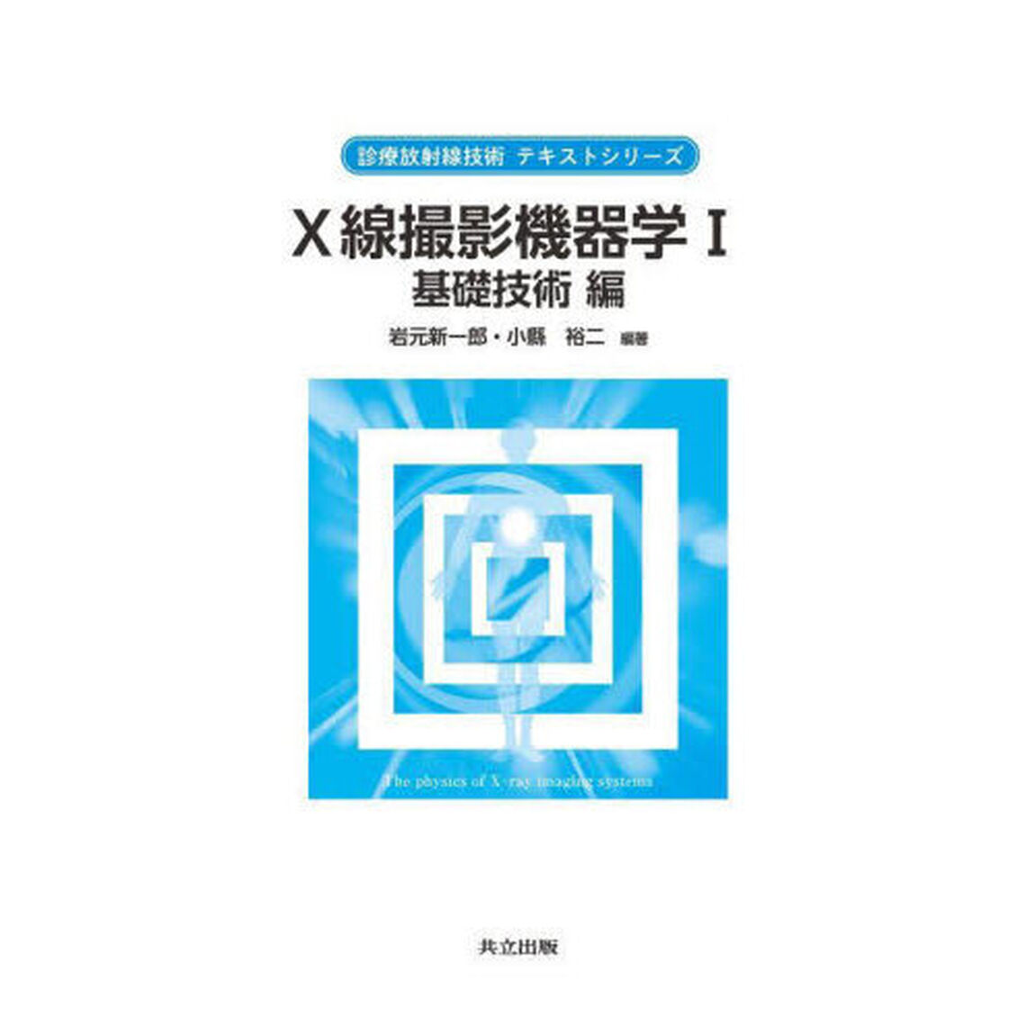 Ｘ線撮影機器学　１「基礎技術編」