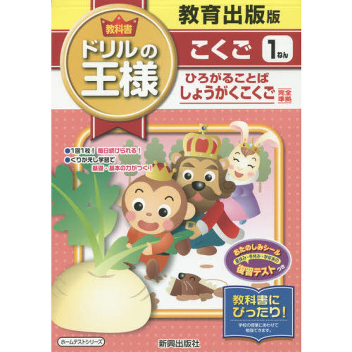 教科書ドリルの王様こくご　教育出版版　１ねん